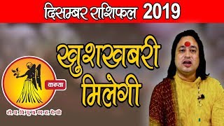 कन्या राशि ll Kanya Rashifal December 2019