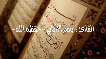 القارئ : ياسر الأركاني -حفظه الله -
