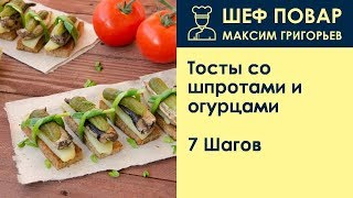 Тосты со шпротами и огурцами . Рецепт от шеф повара Максима Григорьева Тосты со шпротами и огурцами . Рецепт от шеф повара Максима Григорьева
