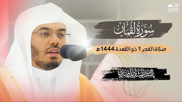 خواتيم سورة لقمان | تلاوة مميزة للشيخ أ.د #ياسر_الدوسري من صلاة الفجر | 1 ذو القعدة 1444هـ