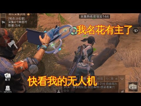 明日之后末世之旅：小黄鸭居然被撩了？无人机撩妹这招太老套了！