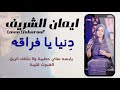 إيمان الشريف دنيا يا فراقة