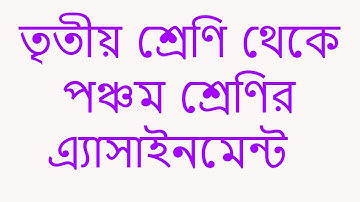 তৃতীয় থেকে পঞ্চম শ্রেণির এ্যাসাইনমেন্ট।Class 3 to class 5 assignment published |