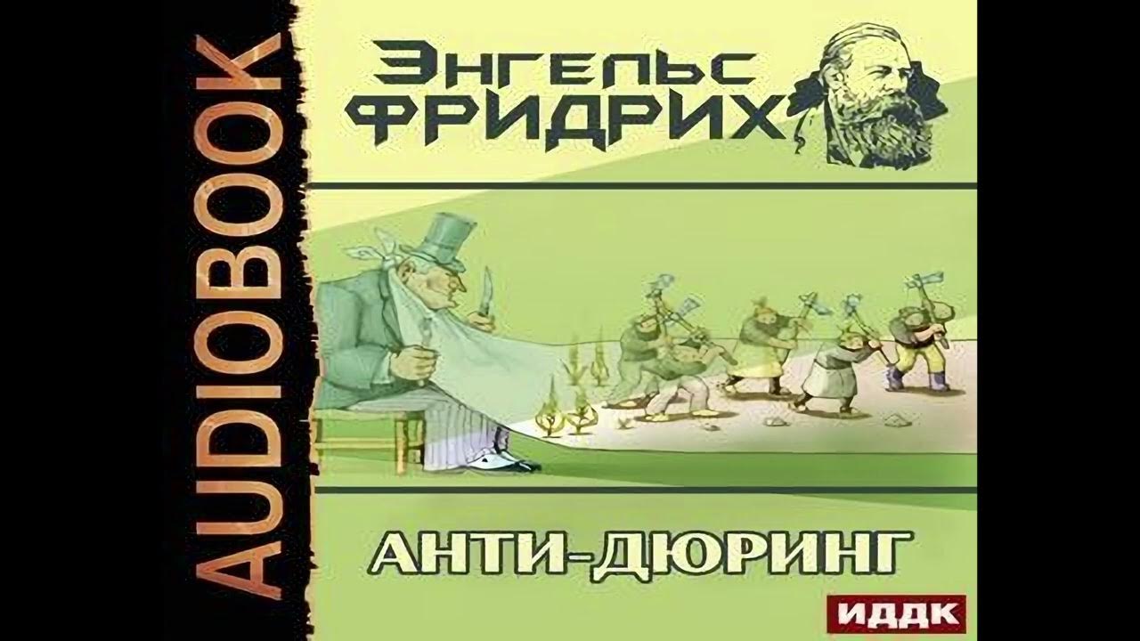 Энгельс Фридрих "Анти-Дюринг" часть-1. - YouTube