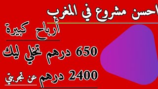 مشروع مربح في المغرب برأسمال صغير مشروع لا يعرف الخسارة??? مشروع 2024 بامتياز