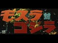 伊福部昭「モスラ対ゴジラ・メインタイトル~聖なる泉」