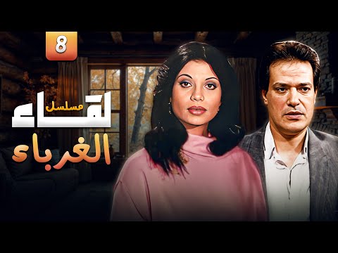 المسلسل النادر لقاء الغرباء HD الحلقة 08 بطولة سوسن بدر و ابراهيم يسري