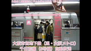 大阪市営地下鉄（現・大阪メトロ） 千日前線の自動放送！