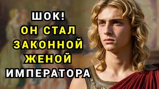 Этот сканадал потряс Древний Рим: император превратил раба-юношу в свою жену!