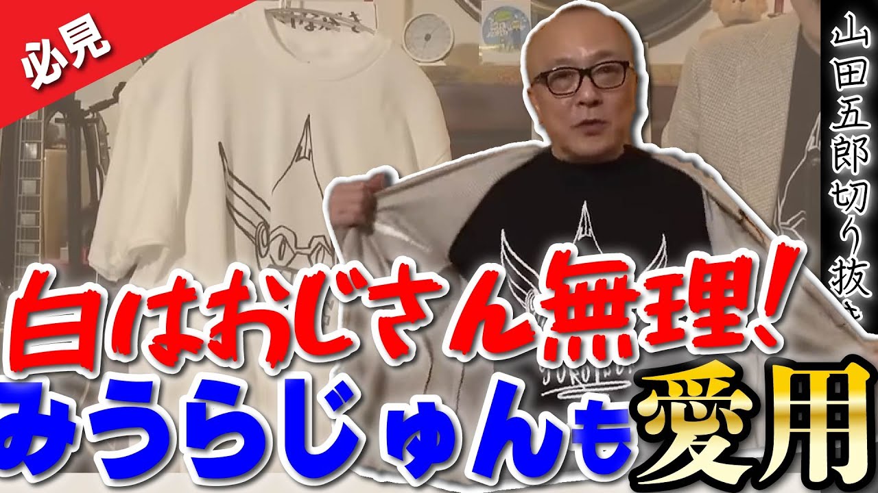 みうらじゅん着用】五郎白Tシャツを長年着なかった理由が判明 みうらじゅん着用】五郎白Tシャツを長年着なかった理由が判明