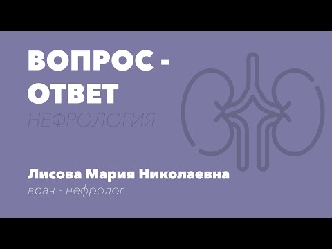 ВОПРОС-ОТВЕТ. Врач - нефролог Лисова М.Н.