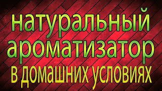 Ароматизация самогона в домашних условиях концентрат