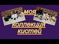 ВСЯ МОЯ КОЛЛЕКЦИЯ КИСТЕЙ!