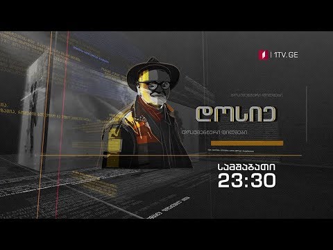 „მუსიკა, როგორც წამების საშუალება“ - „დოსიე“, 23 აპრილს, 23:30