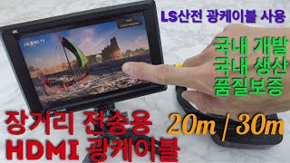 #스트림텍 HDMI 광케이블 #HDMI 장거리 전송 # 20m # 30m #HDMI 2.0 #4K #광접속 #광공사 #광CCTV #스트림텍 #에버미디어