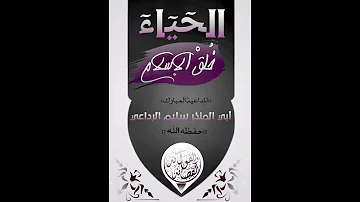 الحياء خلق الإسلام للداعية المبارك أبي المنذر سليم الداعي حفظه الله 