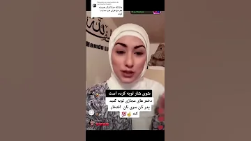 هانیه مزاری مشهور به شوی شار مسلمان شد Afghanistan Shorts Video 
