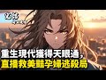 重生現代獲得天眼通,直播救美豔孕婦逃殺局#小說推薦 #修仙小說 #玄幻仙俠 #古風小說 #古風漫畫 #二次元小說 #漫畫解說 #重生 #穿越 #逆襲 #漫畫 #埼玉漫馆