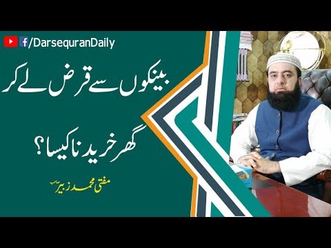 Bank Sy Qarz Ly Ker Ghar Khareedna Kesa Hai? - Mufti Muhammad Zubair