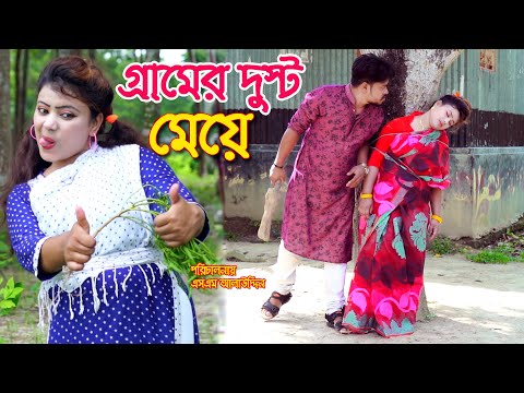 গ্রামের দুস্ট মেয়ে | bangladeshi natok | bangla natok | natok | petuk jamai | short film | sm media