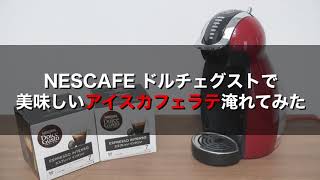 NESCAFE ドルチェグストで美味しいアイスカフェラテ淹れてみた