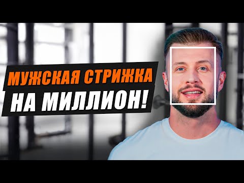 Идеальная МУЖСКАЯ стрижка ЛЕГКО! / НЕ совершайте эти ОШИБКИ в барбершопе!