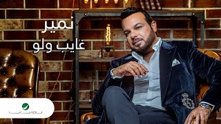 Namir ... Ghayeb wlaw - With Lyrics | نمير ... غايب ولو  - بالكلمات