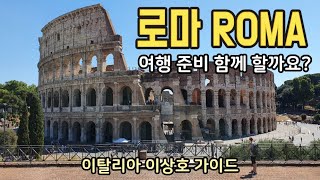 (🇮🇹) 이탈리아 로마 여행 준비중이라면 꼭 보세요! (실전편)  l 이탈리아 이상호 가이드