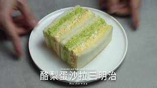 酪梨蛋沙拉三明治 Avocado and Egg Salad Sandwich