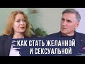 🔥КАК СТАТЬ ЖЕЛАННОЙ И СЕКСУАЛЬНОЙ 👉ПСИХОЛОГ ЕЛЕНА ЛЮБЧЕНКО