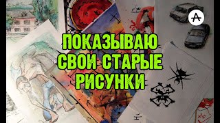 #3. Художник Шизофреник. Показываю свои старые рисунки.