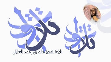 القارئ خالد العليّان   وإذ يرفع إبراهيم القواعد