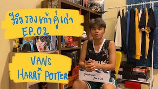 รีวิวคู่เก่า EP.02 Vans x Harry Potter (2019)