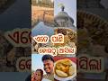 ମହ ପ ରସ ଦ ଖ ଇଲ Shorts Viralreels Odiavolg Travel Odisha ମହ ପ ରସ ଦ ଖ ଇଲ Shorts Viralreels Odiavolg Travel Odisha