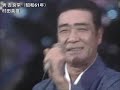 男 吉良常 村田英雄(昭和61年)