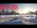 Прогулка по Айхалу, Якутия, саха, зима 2021,алмазный край