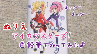 アイカツスターズ ぬりえ 色鉛筆60色でぬってみた Youtube アイカツスターズ ぬりえ 色鉛筆60色でぬってみた Youtube