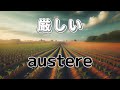 austere　厳しい