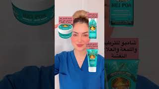 مجموعة علاج الشعر التالف والمتقصف #جلديةوتجميل #البصرة #العراق #بغداد #الامارات #الكويت #السعودية