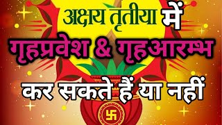 अक्षय तृतीया | Akshay tritiya Mein Griha Pravesh | Griha Pravesh Muhurat 2024 |Griha Aarambh Muhurat