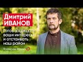 Дмитрий Иванов. Готов защищать ваши интересы и отстаивать наш район / кандидаты Псковского «Яблока»