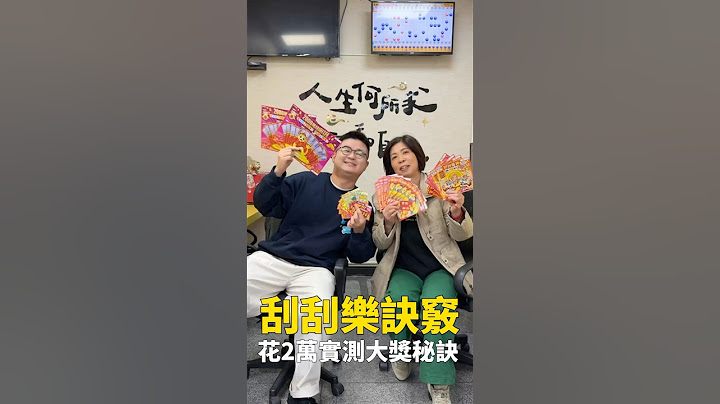 開過頭獎的彩券行更容易中獎嗎？ #刮刮樂 #我是智明
