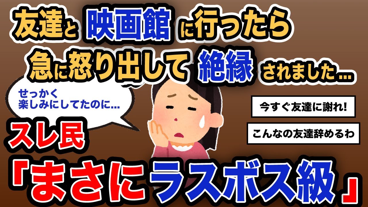 【報告者キチ】「友達と映画館に行ったら、急に怒って帰っちゃった...」スレ民「まさにラスボス級」【2chゆっくり解説】