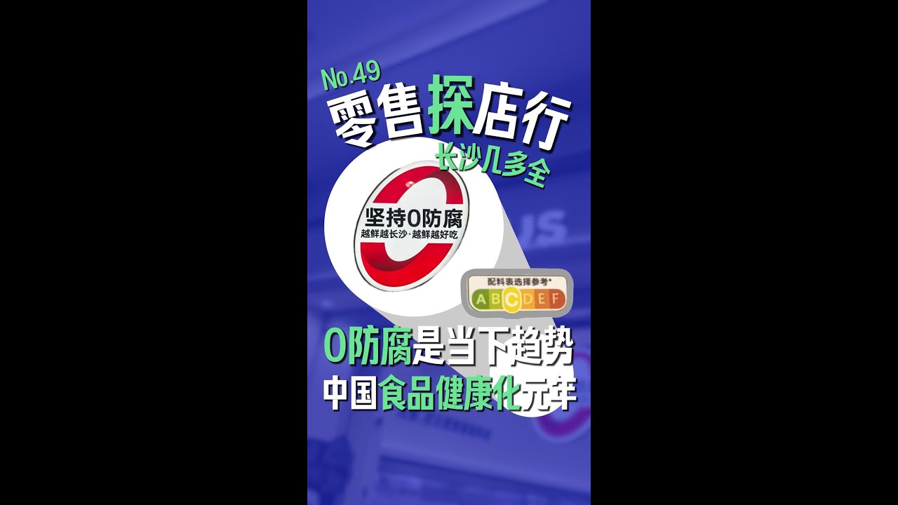 零售探店行-No.49 长沙几多全，0防腐是当下趋势，中国食品健康化元年！
