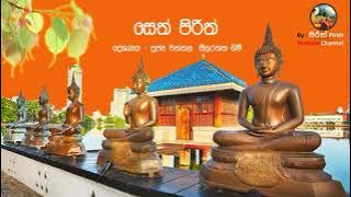 Seth Pirith සෙත් පිරිත් - දේශණය පූජ්‍ය වත්තල සීලරතන හිමි -Seth Pirith -Ven.Wattala Seelarathana Himi