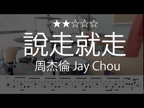 1011 |【說走就走】 (★★☆☆☆) - 周杰倫 Jay Chou
