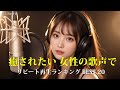 【2025年11月】 リピート再生ランキング BEST20|女性の歌声で癒されたい|癒し リラックス 作業用 BGM |日本語