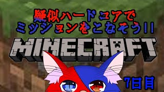 【疑似ハードコア企画！】さあやってきました、鬼畜い世界です【Minecraft】