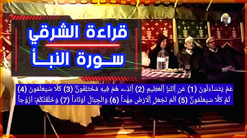 الله الله قراءة الشرقي في قمة الروعة  لسورة النبأ réciter magnifiquement le coran Surat Al-Naba