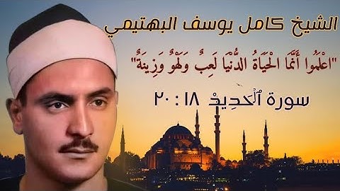 تلاوه خاشعه للشيخ كامل يوسف البهتيمي من سورة الحديد  ١٨ - ٢٠